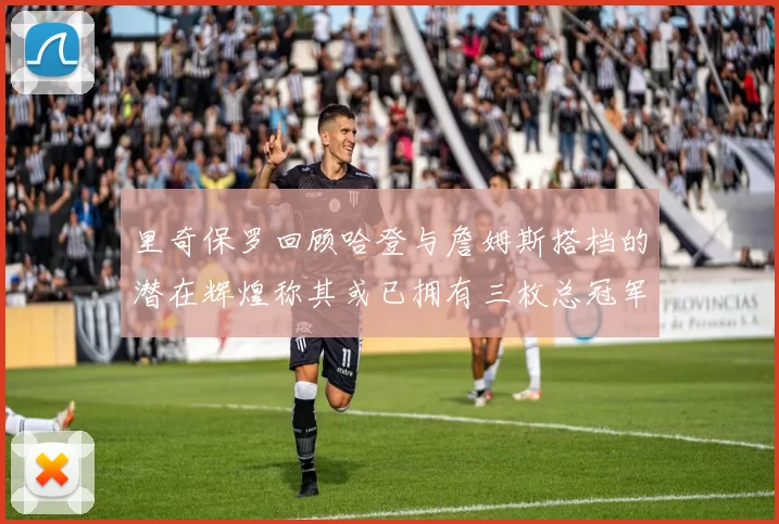 里奇保罗回顾哈登与詹姆斯搭档的潜在辉煌称其或已拥有三枚总冠军戒指