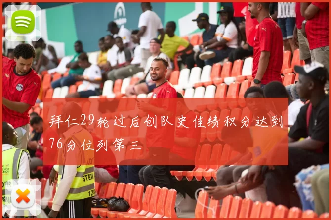 拜仁29轮过后创队史佳绩积分达到76分位列第三