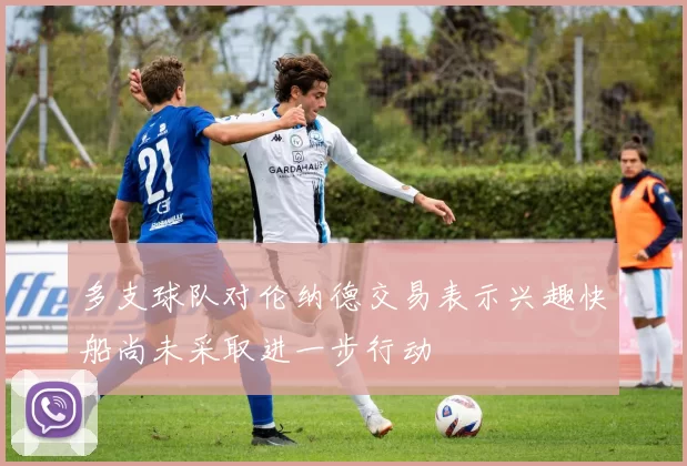 多支球队对伦纳德交易表示兴趣快船尚未采取进一步行动